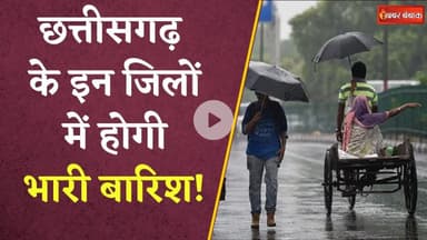 CG Weather Update Today: मौसम विभाग ने जारी किया येलो अलर्ट, जानें आपके इलाके के मौसम का हाल