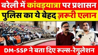 #Bareilly #Kanwar #Yatra #Meeting: बरेली में तय हो गई #कांवड़यात्रा की रूपरेखा | #Police | #DJ | #UP #News