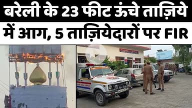 #Bareilly #News: बरेली में अब ताज़ियेदारों पर मुक़दमा | #Muharram | #Taziya #Fire | #FIR | #Police | #UP