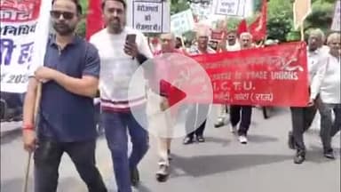 लाडपुरा: केंद्रीय श्रम संघटनों की विभिन्न मांगों को लेकर राष्ट्रीयकृत बैंकों में हड़ताल, नयापुरा सेंट्रल बैंक के बाहर प्रदर्शन