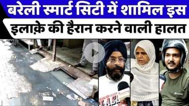 #Bareilly स्मार्ट सिटी का हिस्सा होकर भी बदहाल | #Market #Water #Logging | #Smart #City | #UP #News