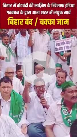 आरा: गहन मतदाता पुनरीक्षण को वापस लेने की मांग पर चक्का जाम का आरा में ब्यापक असर -क्यामुद्दीन अंसारी