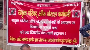 मुंगेर: संयुक्त परिषद ऑफ पोस्टल कर्मचारियों द्वारा प्रधान डाकघर मुंगेर में एक दिवसीय हड़ताल, मांगों को लेकर किया प्रदर्शन