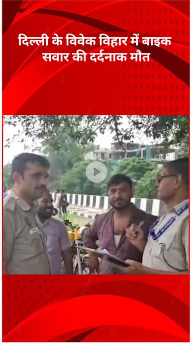 रोहिणी: विवेक विहार में फ्लाईओवर में संतुलन खोने से बाइक सवार की सड़क हादसे में हुई मौत