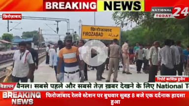 फिरोजाबाद रेलवे स्टेशन पर बुधवार सुबह 8 बजे एक दर्दनाक हादसा हुआ। प्लेटफॉर्म नंबर 2 से 3 की तरफ रेलवे ट्रैक क्रॉस करते स