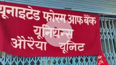 औरैया: सरकार विरोधी नीतियों के खिलाफ ऑल इंडिया बैंक एम्पलाइज एसोसिएशन ने की हड़ताल, 200 करोड़ का लेन-देन प्रभावित