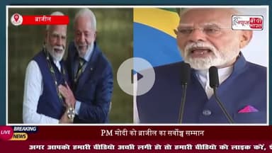 पीएम मोदी को ब्राजील का सर्वोच्च सम्मान मिला: छह समझौतों पर भी हस्ताक्षर हुए, आतंकवाद को लेकर जीरो टॉलरेंस पर बनी सहमति