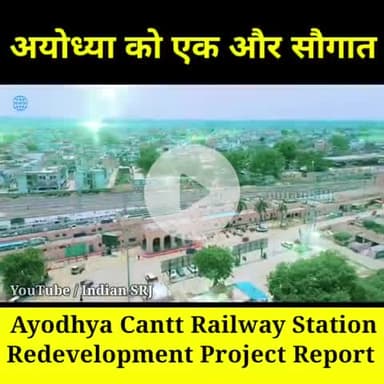 अयोध्या कैंट रेलवे स्टेशन पुनर्विकास परियोजना की एक्सक्लूसिव जानकारी
