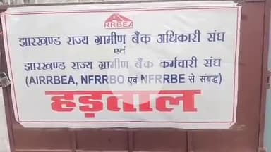 मेदिनीनगर (डालटनगंज): ट्रेड यूनियन की देशव्यापी हड़ताल से पलामू में ग्रामीण बैंक की सभी शाखाएं रहीं बंद, मजदूर यूनियन का प्रदर्शन