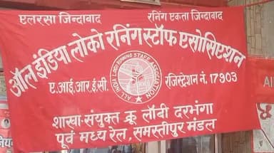 दरभंगा: दरभंगा स्टेशन पर ट्रेड यूनियन हड़ताल और स्थानीय समस्याओं को लेकर विरोध प्रदर्शन