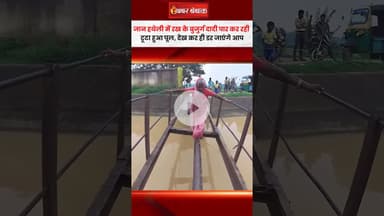 जान हथेली में रख के बुजुर्ग दादी पार कर रही टूटा हुआ पूल, देख कर ही डर जाएंगे आप #jharkhand