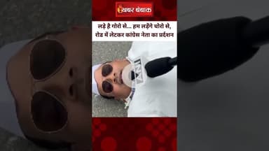 लड़े है गोरो से... हम लड़ेंगे चोरो से, रोड में लेटकर कांग्रेस नेता का प्रर्दशन | Bihar Elections