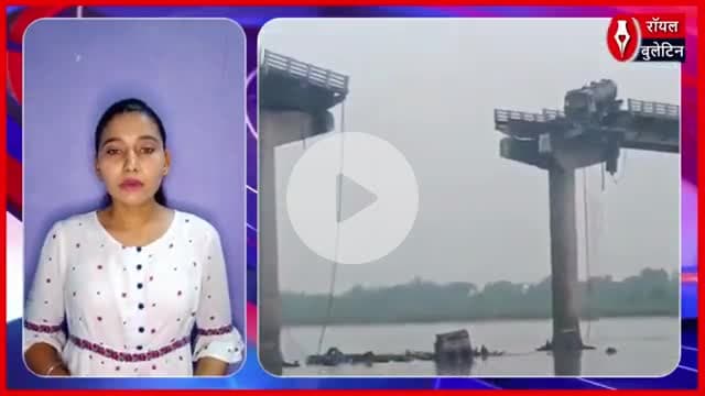 वडोदरा में बड़ा हादसा, महिसागर नदी पर गंभीरा पुल ढहा, 9 लोगों की मौत, कई घायल, रेस्क्यू जारी
#vadodaranews #gambhirapul #mahisagar #mahisagar_river