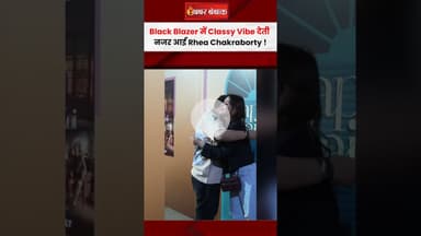 Black Blazer में Classy Vibe देती नजर आईं Rhea Chakraborty, Smile ने जीता दिल #shorts