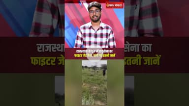 Rajasthan के चूरू में वायुसेना का जगुआर फाइटर प्लेन क्रैश #rajasthan #churu #jaguar #fighterplane