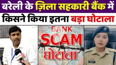 #Bareilly में इस बड़े घोटाले से हिला बैंक प्रशासन | Bareilly #Zila #Sahkari #Bank | #Big #Scam | #UP #News