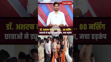 Rewa के संजय गांधी अस्पताल के डॉ. अशरफ के खिलाफ 80 छात्राओं ने की शिकायत #shorts #mpnews #rewa
