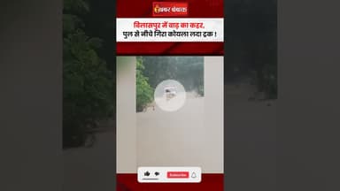 Bilaspur में बाढ़ का कहर, पुल से नीचे गिरा कोयला लदा ट्रक! #chhattisgarh #floods
