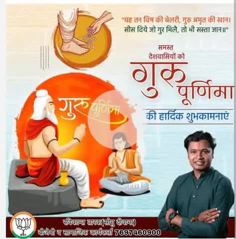 समस्त देशवासियों को #गुरुपूर्णिमा की हार्दिक शुभकामनाएं
#रविकान्त #रविकान्त_तारक #रविकान्त_तारक_सोनु  #ravikant