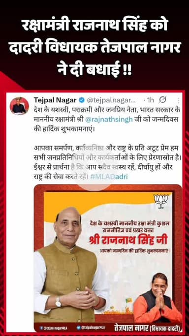 दादरी: दादरी विधायक तेजपाल नागर ने रक्षामंत्री राजनाथ सिंह को दी बधाई