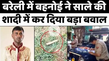 #Bareilly में साले की शादी, बहनोई ने तुड़वा दी | #Police | #Wedding | #UP #News