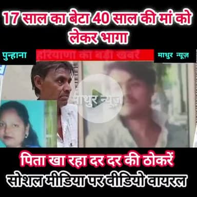 पुन्हाना: कलयुगी बेटा अपनी सौतेली मां को लेकर हुआ फरार , पिता कर रहा इंसाफ़ की पुकार