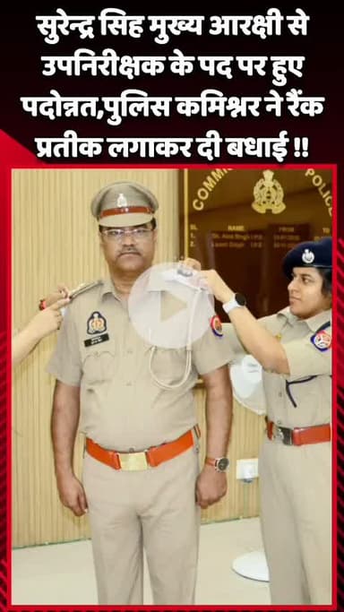 दादरी: सुरेन्द्र सिंह मुख्य आरक्षी से उपनिरीक्षक के पद पर हुए पदोन्नत, पुलिस कमिश्नर ने रैंक प्रतीक लगाकर दी बधाई