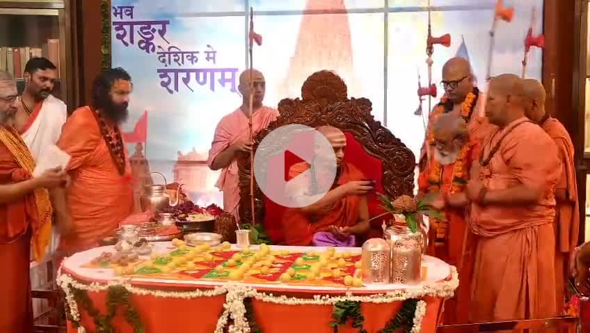 #गुरुपूर्णिम_महोत्सव 
#चातुर्मास #महोत्सव 

चातुर्मास्यव्रतानुष्ठान 2025 
अनंतश्री विभूषित पश्चिमाम्नाय द्वारकाशारदापीठाधीश्वर जगद्गुरू शंकराचार्य स्वामीश्री सदानन्द सरस्वती जी महाराज, गुरु पूर्णिमा म