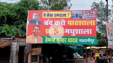 मऊरानीपुर: अंबेडकर चौराहे पर सपा नेता ने लगवाए पोस्टर, जिसमें लिखा 'बंद करो पाठशाला, खोलो मधुशाला', बना चर्चा का विषय