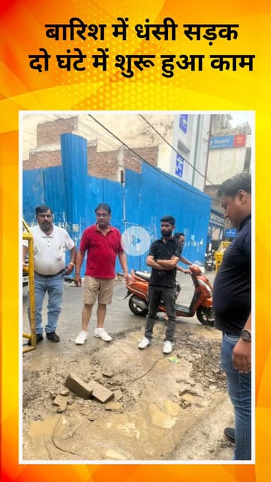 मॉडल टाऊन: आदर्श नगर में भारी बारिश से सड़क धंसी, विधायक राजकुमार भाटिया ने त्वरित कार्रवाई कर दिल जीता