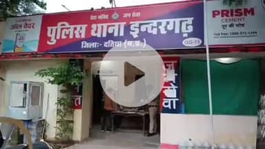 इंदरगढ़: इंदरगढ़ पुलिस ने नाबालिग लड़की से दुष्कर्म के आरोपी को दतिया से गिरफ्तार कर भेजा जेल