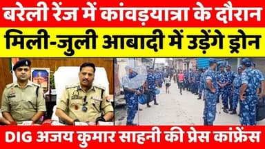 #Bareilly #Kanwar #Yatra: #DIG बरेली के कांवड़यात्रा के लिए व्यापक इंतज़ाम | #Police #Force | #Drone | #UP