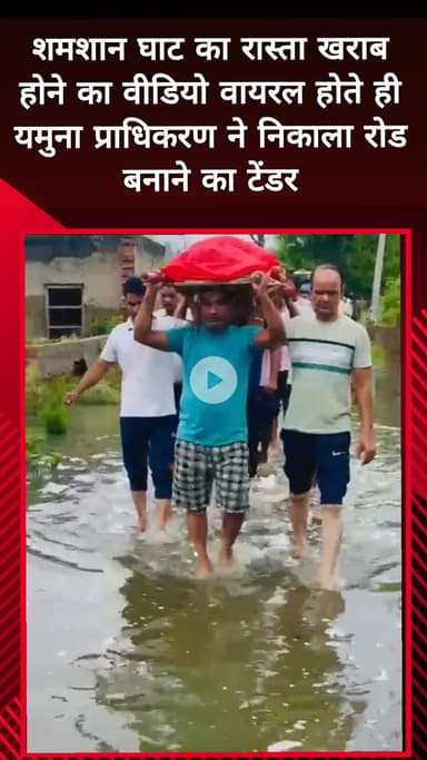 दादरी: ग्रेटर नोएडा में शमशान तक जलभराव के गुजरते लोगों का वीडियो वायरल होने के बाद यमुना प्राधिकरण ने लिया संज्ञान