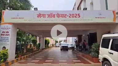 पटना ग्रामीण: पटना में मेगा जॉब फेयर शुरू, 10 हजार से अधिक युवाओं को मिलेगा रोजगार