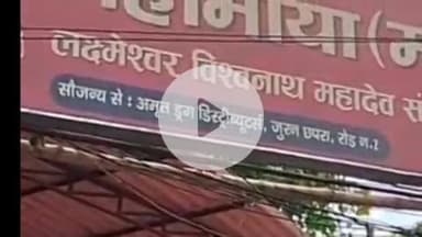 मुशहरी: ब्रह्मपुरा में चोरों ने मंदिर को बनाया निशाना, घंटी, जनरेटर समेत अन्य सामान चोरी