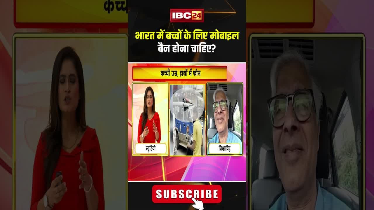 भारत में बच्चों के लिए मोबाइल बैन होना चाहिए? #mobileaddiction #mobileban #shorts