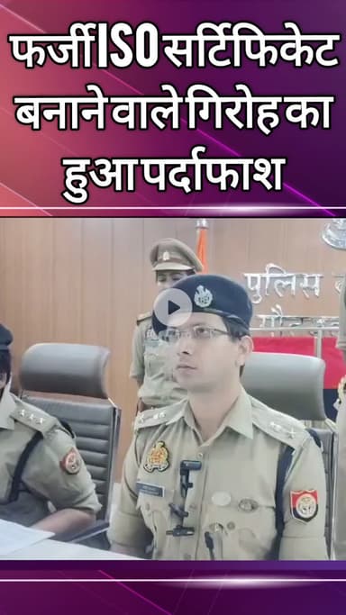 दादरी: फर्जी ISO सर्टिफिकेट बनाने वाले गिरोह का पर्दाफाश, बिसरख पुलिस ने 6 लोगों को किया गिरफ्तार
