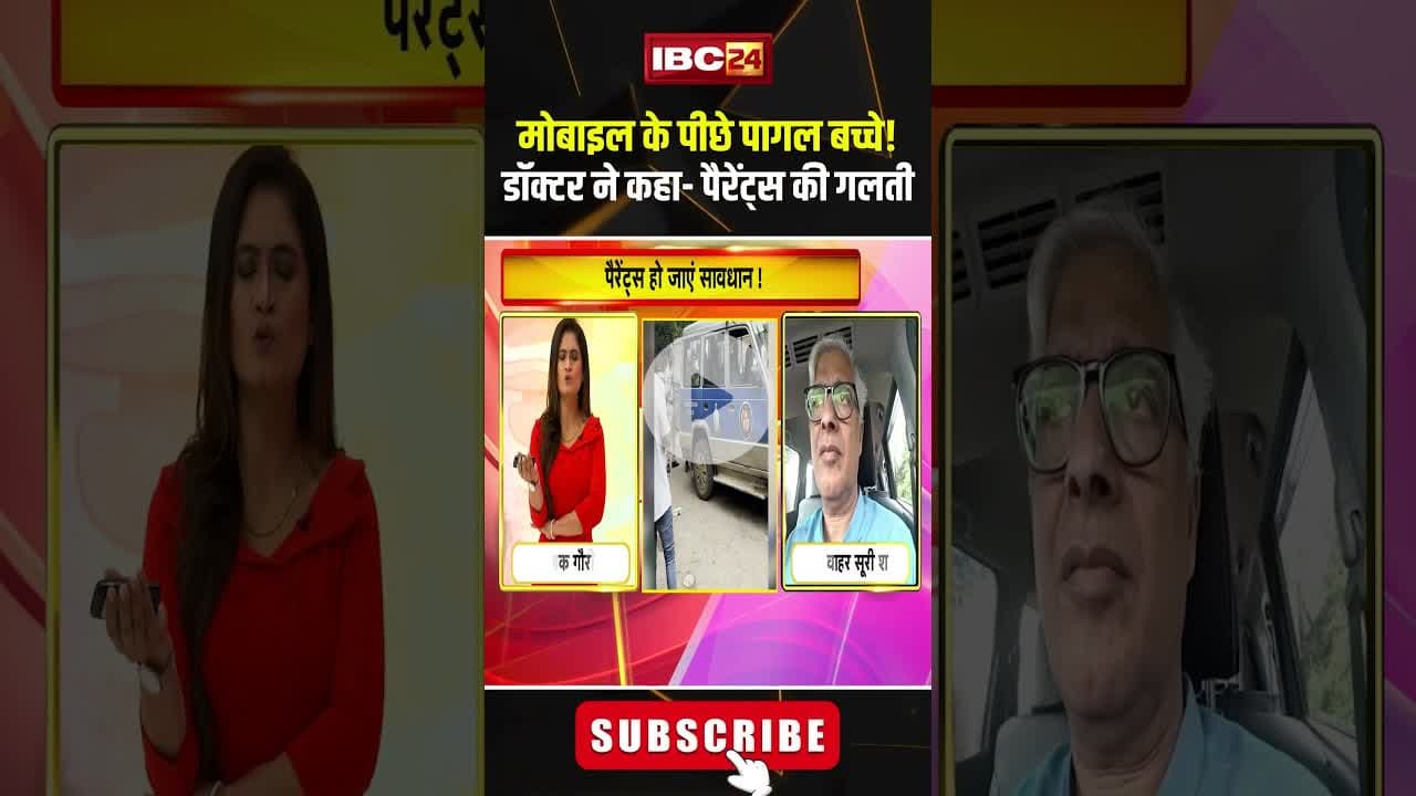 मोबाइल के पीछे पागल बच्चे! डॉक्टर ने कहा- पैरेंट्स की गलती #mobileaddiction #mobile #shorts