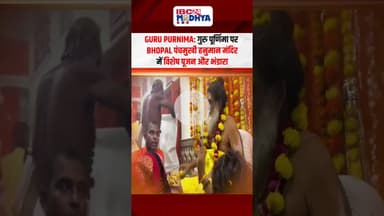Guru Purnima 2025: गुरु पूर्णिमा पर Bhopal पंचमुखी हनुमान मंदिर में विशेष पूजन और भंडारा