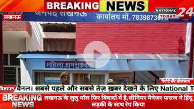 लखनऊ के लुलु मॉल फिर विवादों में है,सीनियर मैनेजर फराज ने हिंदू लड़की के साथ रेप किया वीडियो बनाया पैसे मांगे, पैसे न दे