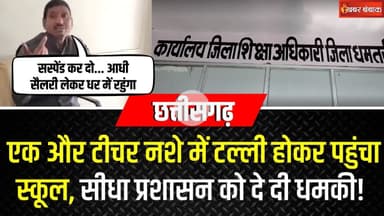 एक और टीचर नशे में टल्ली होकर पहुंचा स्कूल, सीधा प्रशासन को दे दी धमकी! | CG Teacher Viral Video