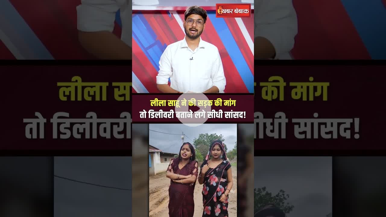 Sidhi की लीला साहू ने की सड़क की मांग तो सांसद राजेश मिश्रा ने दिया बेतुका बयान!  #shorts #leelasahu