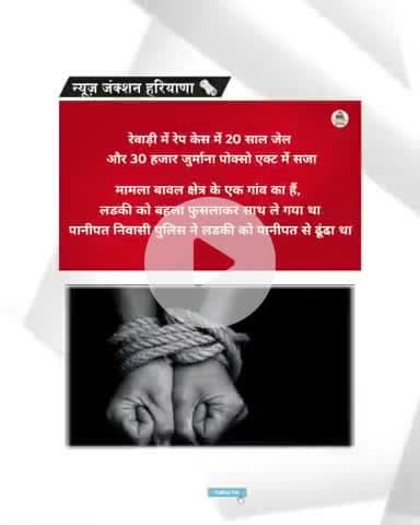 पोस्को एक्ट के तहत रेवाड़ी में हुई 20 साल की सजा 


#Rewari #rewarinews #haryananews #newsjunctionharyana #haryana