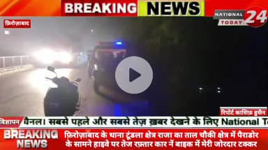 फिरोजाबाद में कार और बाइक की टक्कर से युवक की मौ*त,तेज टक्कर से खाई में जा गिरी कार पत्नी बेटा सहित 7 घायल 2 की हालत गम्