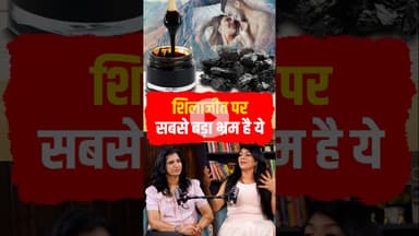 Shilajit Myth: शिलाजीत पर सबसे बड़ा भ्रम  है यह #healthopd #shortsviral #menshealth
