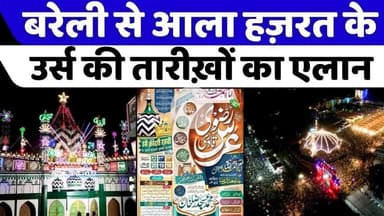#Urse #Ala #Hazrat | आला हज़रत के उर्स का एक माह पहले एलान | #Islamia #Ground | #Urse #Razvi | #Dargah