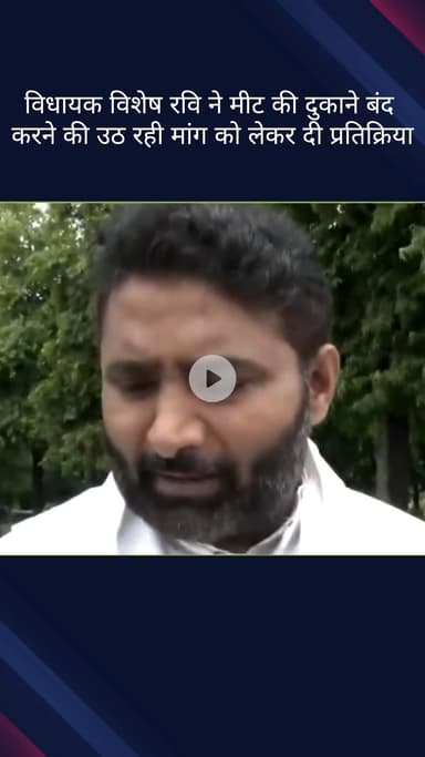 करोल बाग: कांवड़ यात्रा में मीट की दुकानें बंद करने की मांग पर विधायक विशेष रवि ने कहा-अगर नोटिस नहीं आया है तो कोई फैसला नहीं हुआ