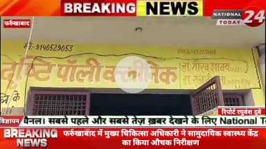 फर्रुखाबाद में मुख्य चिकित्सा अधिकारी ने सामुदायिक स्वास्थ्य केंद्र का किया औचक निरीक्षण, सामुदायिक स्वास्थ्य केंद्र में