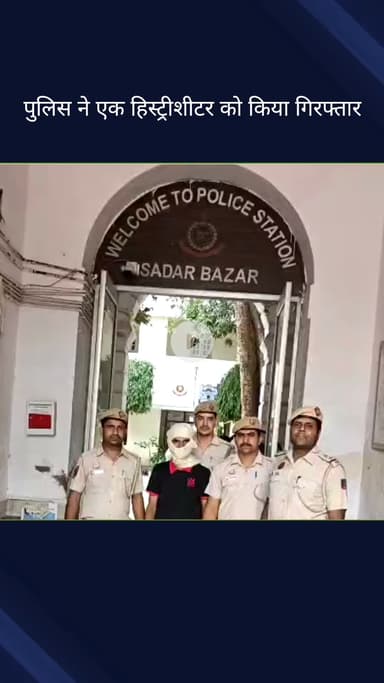 सदर बाज़ार: सदर बाजार थाना पुलिस ने एक शातिर हिस्ट्रीशीटर को किया गिरफ्तार