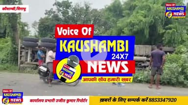 #कौशांबी: में #भीषण_सड़क_हादसा, बाल-बाल बचा चालक